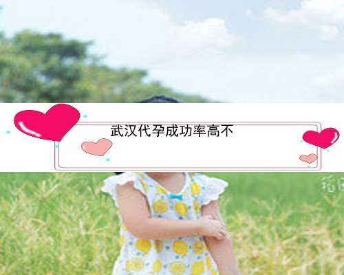 武汉大学生代孕收费标准|J45A4_女儿突发白血病，离婚父母违背伦理，为脐带血